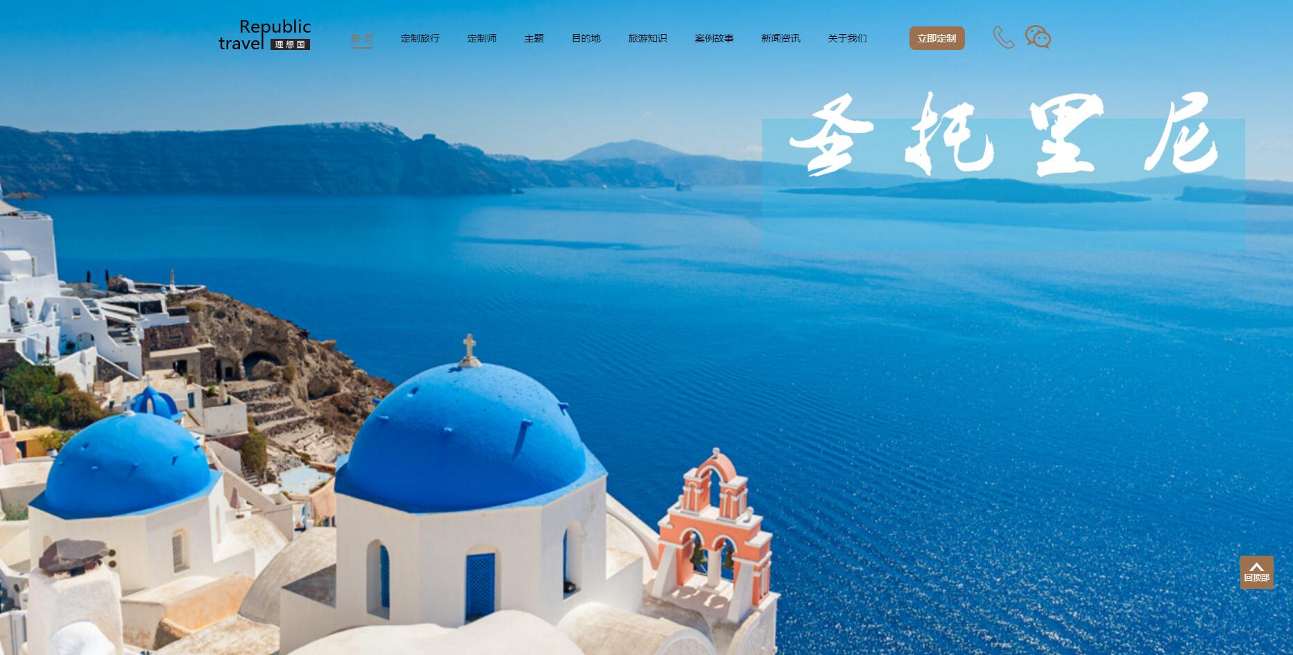 理想國定制游網站案例——廣州旅游企業網站建設 理想國定制游網站案例——廣州旅游企業網站建設