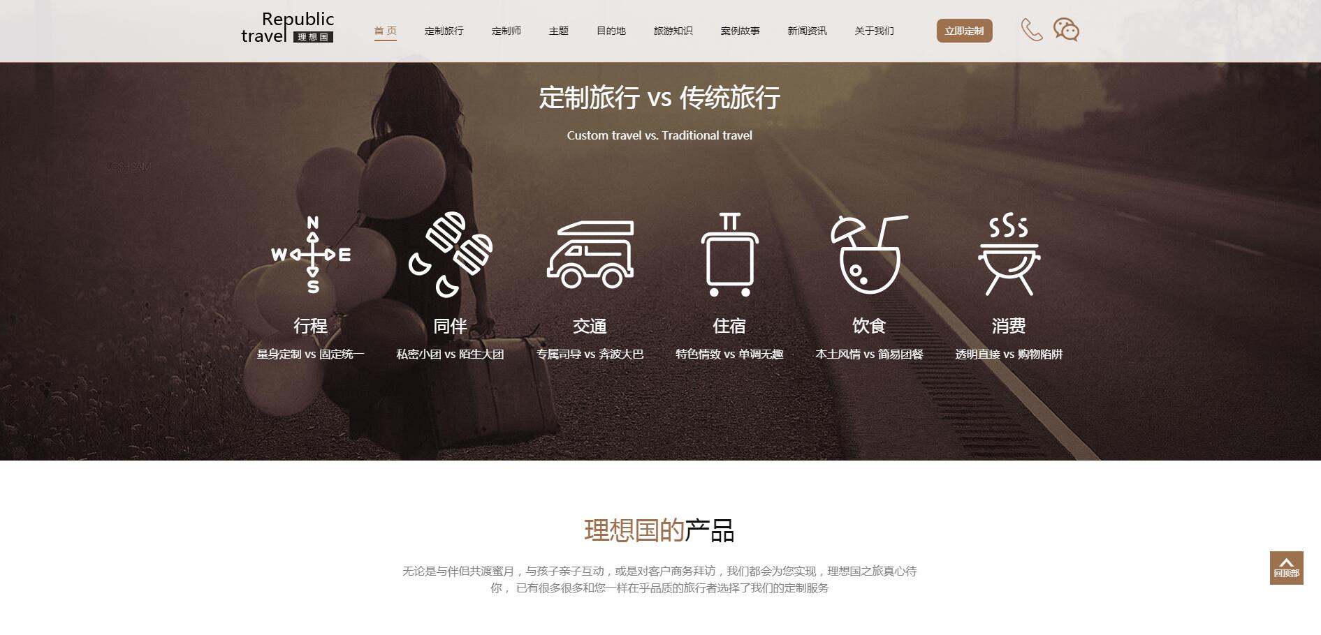 理想國定制游網站案例——廣州旅游企業網站建設 理想國定制游網站案例——廣州旅游企業網站建設